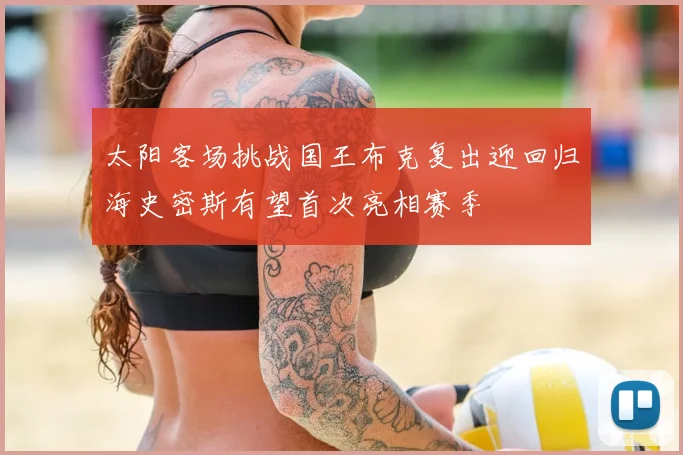 太阳客场挑战国王布克复出迎回归海史密斯有望首次亮相赛季